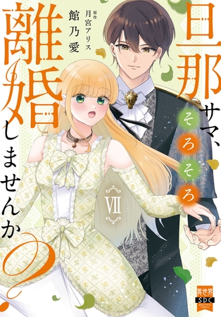 旦那サマ、そろそろ離婚しませんか？【単行本版】【電子限定特典付き】7