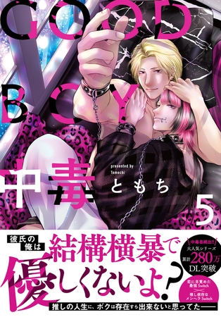 GOOD BOY中毒【単行本版】【電子限定特典付き】5