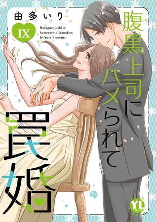 腹黒上司にハメられて罠婚【単行本版】【電子書店限定特典付き】9