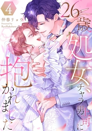26歳処女、チャラ男上司に抱かれました【電子単行本版おまけ付き】4