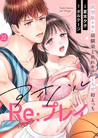 アオハルRe:プレイ～欲望駄々モレ幼馴染と焦れキュンとろ甘初えっち～（２２）[クイーンメロウcomics]