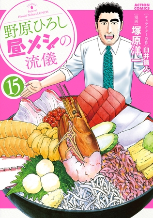 野原ひろし 昼メシの流儀 ： 15