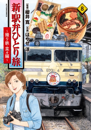 新・駅弁ひとり旅～撮り鉄・菜々編～ ： 8