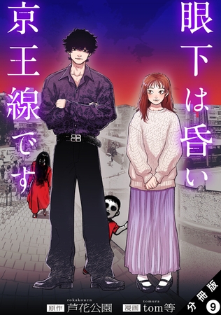 眼下は昏い京王線です（コミック） 分冊版 ： 9