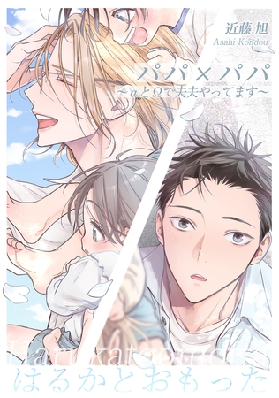 パパ×パパ〜αとΩで夫夫やってます〜番外編【はるかとおもった】