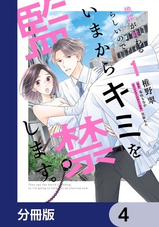 地球が終わるらしいので、いまからキミを監禁します。【分冊版】　4