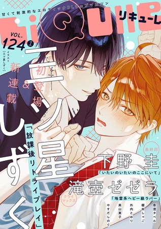 LiQulle（リキューレ）　VOL.124-1