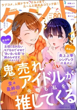 comicタント　Vol.80