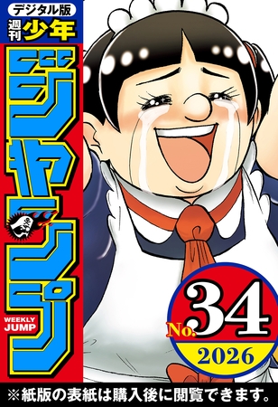 週刊少年ジャンプ 2026年34号
