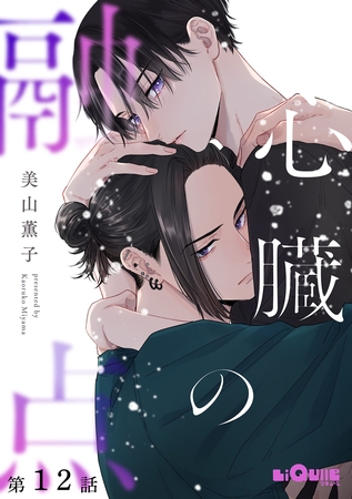 心臓の融点　第12話