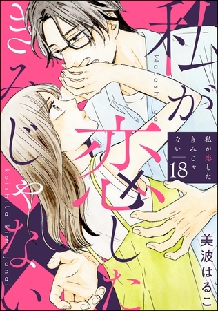 私が恋したきみじゃない（分冊版）　【第18話】