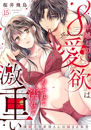 【ラブパルフェ】8年越しの愛欲はあふれて濡れて激重い～凄腕上司赤羽さんの絡まる本音　15