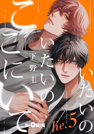 いたいのいたいのここにいて　lie.5