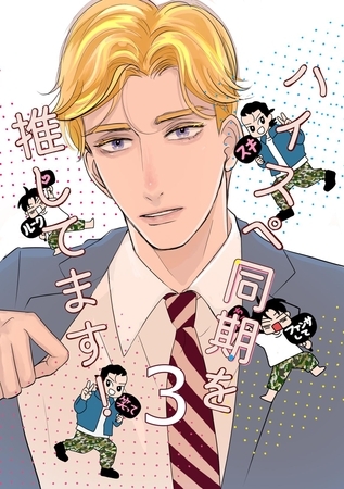 ハイスペ同期を推してます！ 3