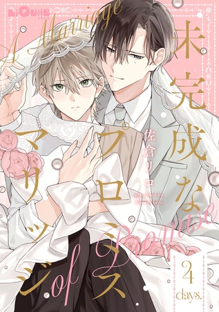 未完成なプロミスマリッジ　days.4