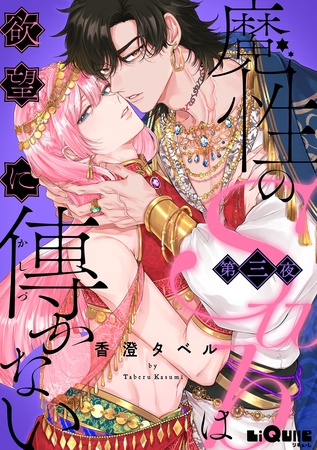 魔性のSubは欲望に傅かない　第三夜