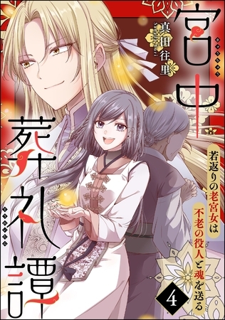 宮中葬礼譚 若返りの老宮女は不老の役人と魂を送る（分冊版）　【第4話】