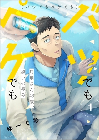 バツでもペケでも 丹羽さん48歳、惑いの極み（分冊版）　【第1話】