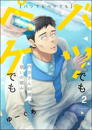 バツでもペケでも 丹羽さん48歳、惑いの極み（分冊版）　【第2話】