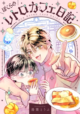 【期間限定　試し読み増量版】ぼくらのレトロカフェ日記