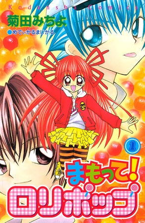 【期間限定　無料お試し版】まもって！　ロリポップ（１）