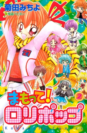 【期間限定　無料お試し版】まもって！　ロリポップ（２）