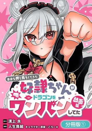 【期間限定　無料お試し版】自分を押し売りしてきた奴隷ちゃんがドラゴンをワンパンしてた　戯画版【分冊版】 1巻