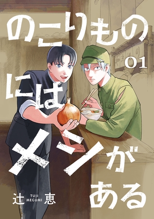 【期間限定　無料お試し版】のこりものにはメシがある(話売り)　#1