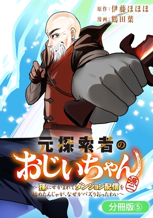 【期間限定　無料お試し版】元探索者のおじいちゃん～孫にせがまれてダンジョン配信を始めたんじゃが、なぜかバズりおったわい～【分冊版】 5巻