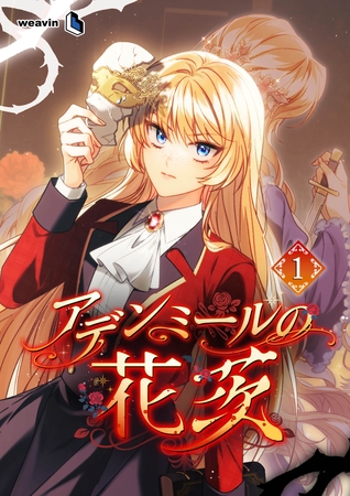 アデンミールの花茨（１）