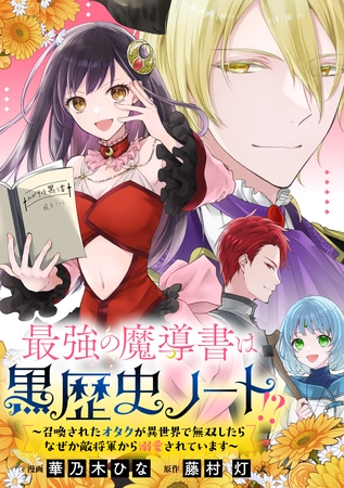 【期間限定　無料お試し版】最強の魔導書は黒歴史ノート！？～召喚されたオタクが異世界で無双したらなぜか敵将軍から溺愛されています～　【連載版】: 2