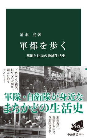 軍都を歩く　基地と住民の地域生活史