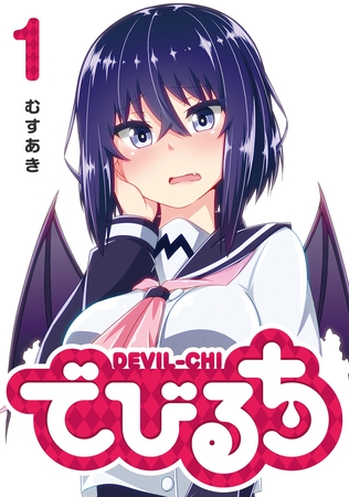 【期間限定　無料お試し版】でびるち（１）