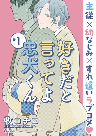 【期間限定　無料お試し版】好きだと言ってよ忠犬くん ＃1