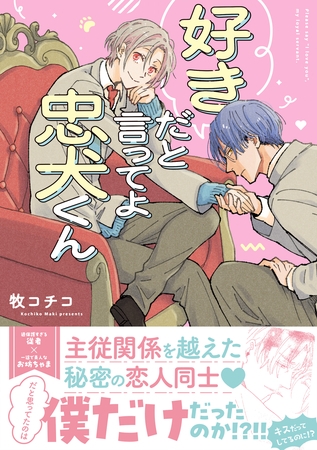 【期間限定　試し読み増量版】好きだと言ってよ忠犬くん【SS付き電子限定版】