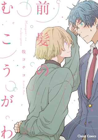 【期間限定　試し読み増量版】前髪のむこうがわ【SS付き電子限定版】