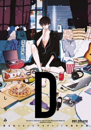 【期間限定　試し読み増量版　閲覧期限2026年8月5日】“D” 〜愛を知らないビデオチャットの青年の話〜【単行本版・電子限定かきおろし付】