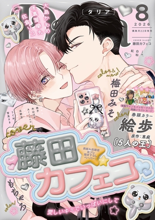 ダリア 2026年8月号