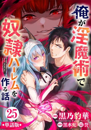 【単話版】俺が淫魔術で奴隷ハーレムを作る話（フルカラー） 第25話 瘴気の生成