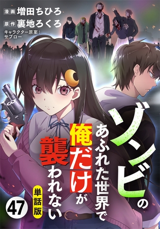【単話版】ゾンビのあふれた世界で俺だけが襲われない（フルカラー） 第47話 喪失