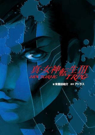 真・女神転生III-NOCTURNE TRPG