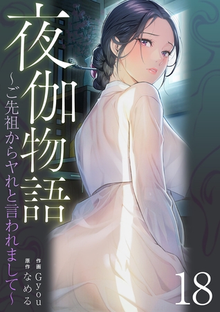 夜伽物語〜ご先祖からヤれと言われまして〜１８