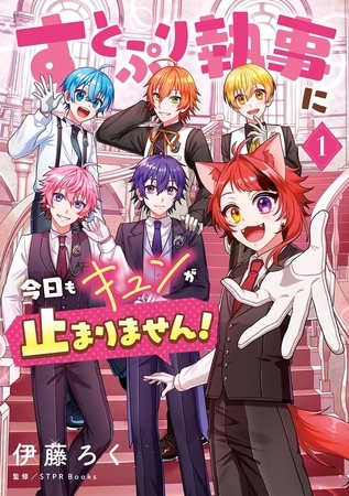 すとぷり執事に今日もキュンが止まりません！【期間限定　試し読み増量版】 1