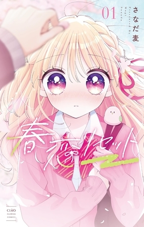 春恋リセット【期間限定　試し読み増量版】 1