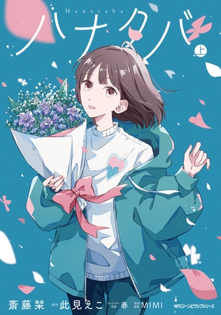 ハナタバ　上