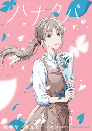 ハナタバ　下