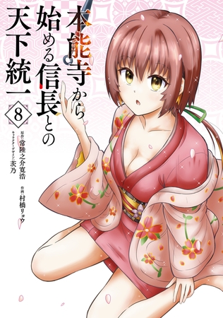 本能寺から始める信長との天下統一８