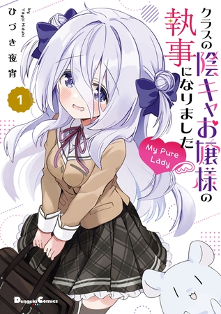 クラスの陰キャお嬢様の執事になりました My Pure Lady１