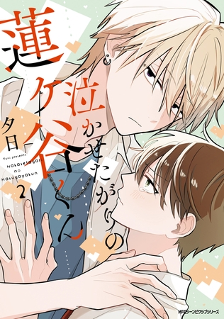 泣かせたがりの蓮ヶ谷くん 2【電子特装版】