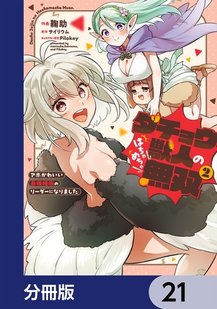 ダチョウ獣人のはちゃめちゃ無双【分冊版】　21